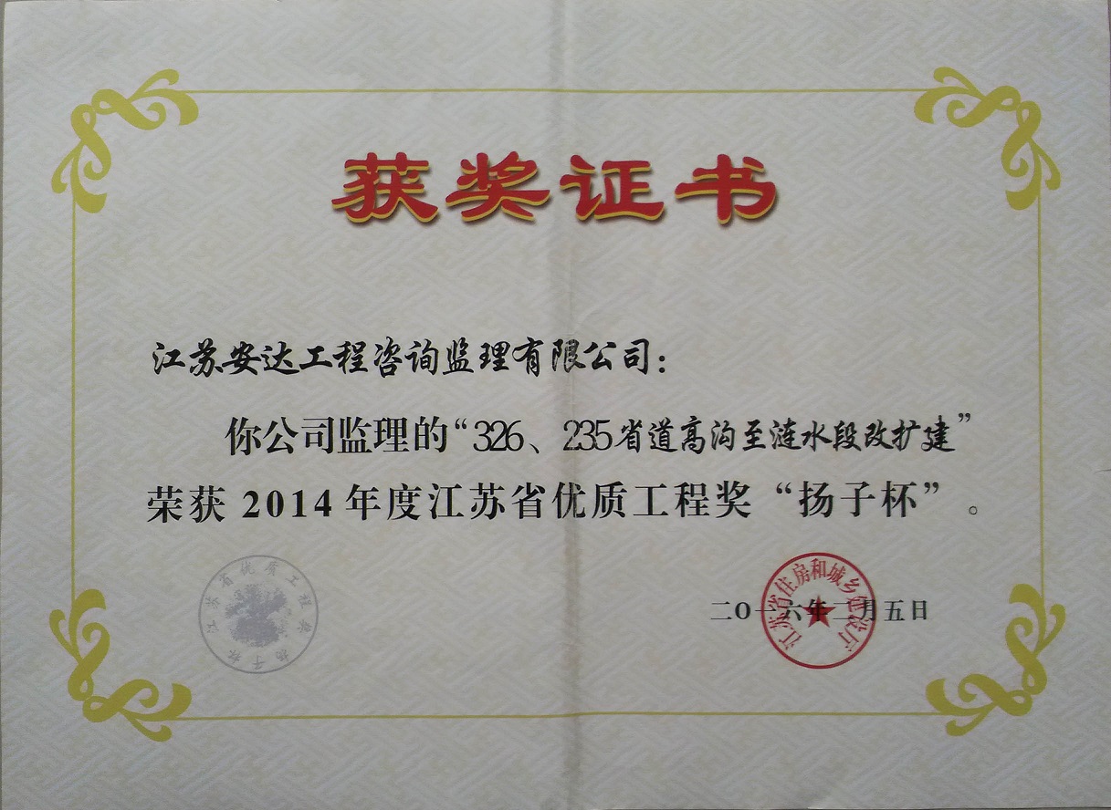 326、235省道高溝至漣水段改擴(kuò)建工程榮獲2014年度“揚(yáng)子杯”